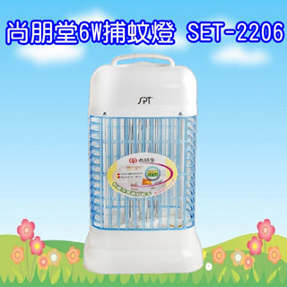 SET-2206 尚朋堂 6W 電子捕蚊燈 臺灣製造