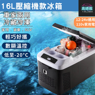 【高總裁LED 】臺灣現貨 16L 壓縮機款製冷製冰冰箱 車用行動冰箱 12~24V 冷暖兩用 大容量 車充 家用