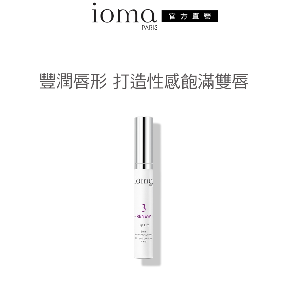 IOMA 抗皺豐唇精華乳15ml