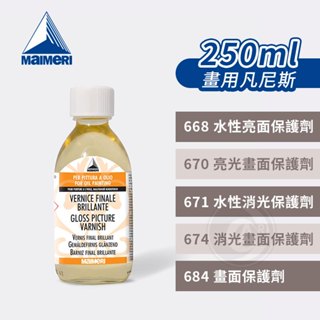 Maimeri義大利美利 畫用凡尼斯250ml 亮光/消光/水性 畫面保護 油畫 壓克力『ART小舖』