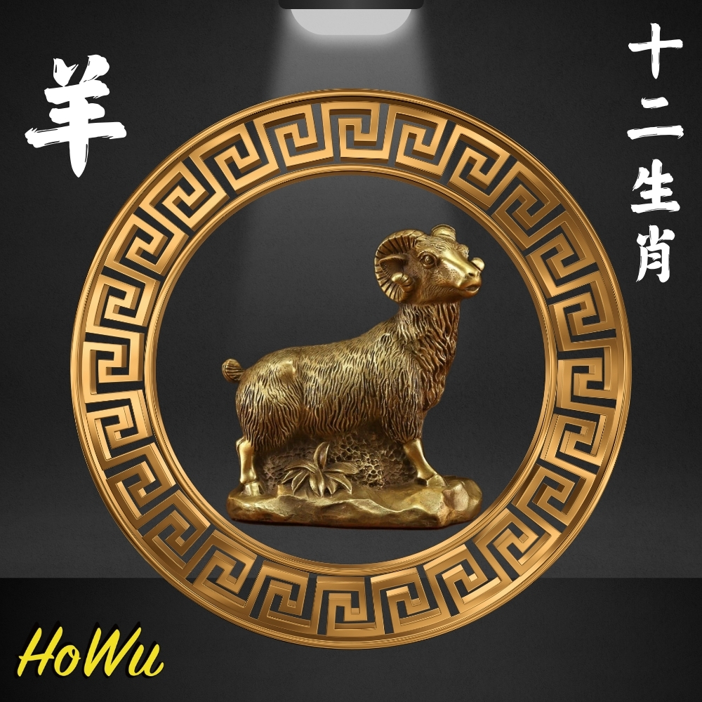 【HoWu風水】陽宅風水化煞/後天八卦/十二地支化煞/黃銅擺飾/黃銅地支公仔（羊） | Howu好物商城
