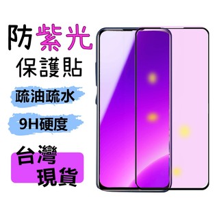 防紫光 滿版 適用 IPHONE i8 i8PLUS i7 i7PLUS i6S i6SPLUS 保護貼