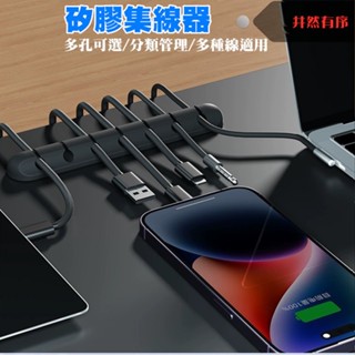 矽膠集線器【1-7孔】 整線器 集線器 電線收納 多孔理線器 固線夾 黏貼式矽膠固線器 桌上型理線器 收線器 充電線收納