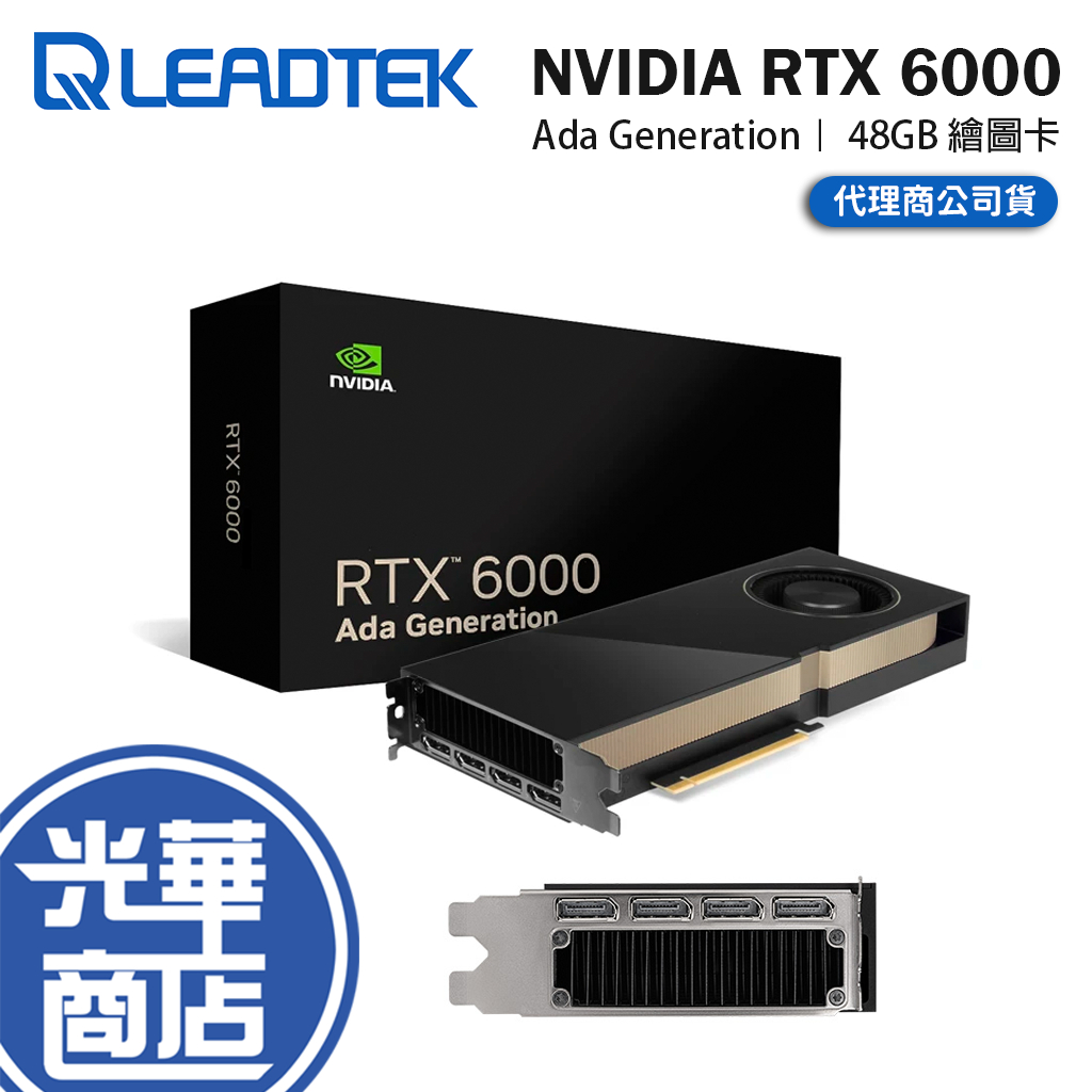 Leadtek 麗臺 NVIDIA RTX 6000 Ada Generation 工作站繪圖卡 48G 48GB