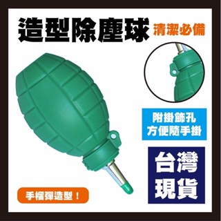 吹塵球 清潔組 手榴彈吹球 風球 相機吹球 鏡子 相機 電子 3C 電腦清潔用品 粉末清潔 粉塵清潔