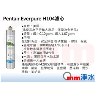 【Omm淨水】美國原裝平行輸入~Pentair Everpure H104 濾心