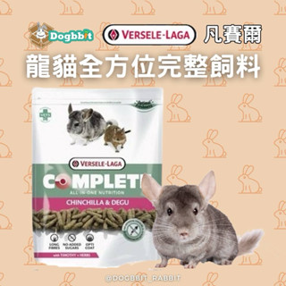 道格兔Dogbbit | 比利時 凡賽爾 龍貓全方位完整飼料 龍貓糧 龍貓飼料 金吉拉鼠飼料 龍貓用品 八齒鼠飼料