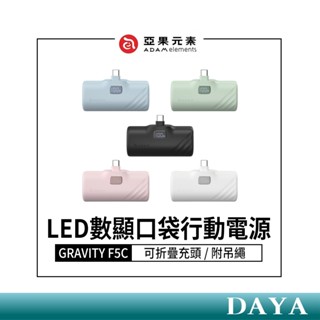 【亞果元素】LED數顯口袋行動電源 充電頭可折疊 5000mAh F5C 支架行動電源 行充 亞果 ADAM