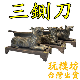 1/6（ 開封府 - 三鍘刀 ）包青天 玩具 微縮模型