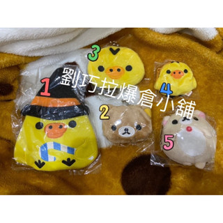 懶熊 拉拉熊 懶妹 萬聖節 巫婆帽 小雞 一番賞 零錢包 口金包 珠釦包 刺繡 愛心 絨毛錢包
