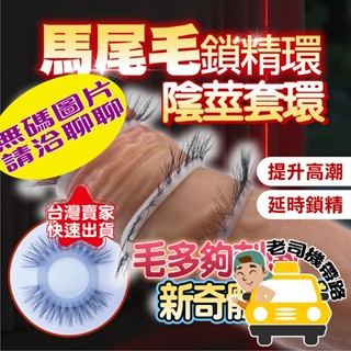 【臺灣現貨】情趣用品 屌環 鎖精環 馬尾毛 馬毛 羊眼圈 入珠套 入珠環 包皮阻復環 情趣玩具 情趣 入珠 男用情趣用品