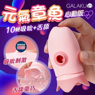 買一送二 GALAKU 元氣章魚 舌舔脈衝吮吸跳蛋 心動版 情趣用品 吮吸按摩器 情趣玩具 成人用品