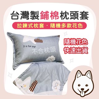 【就愛睏 蝦皮隔日配】臺灣製MIT 鋪棉枕頭套 拉鍊式枕套 拉鍊枕套 厚枕套 水洗枕套 換洗枕套 枕頭套