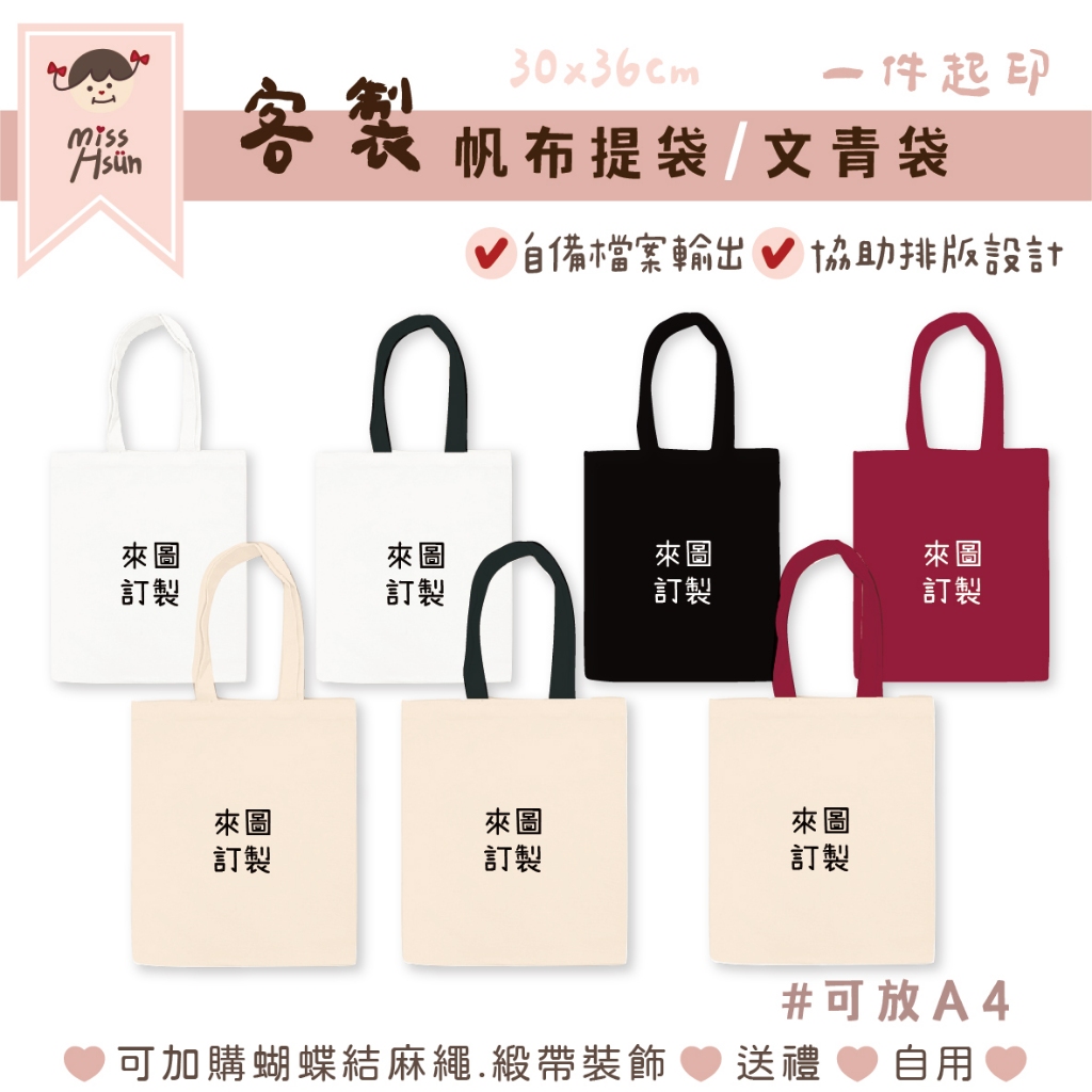 微薰設計🇹🇼客製 提袋『文青袋』Ｘ來圖印製 帆布袋  手提袋 補習袋 書袋 A4 隨身袋 帆布包 送禮 畢業 實用 台灣