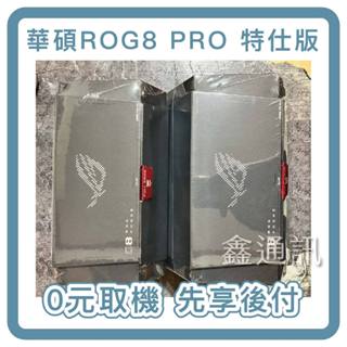 ASUS 華碩 ROG Phone 8 Pro Edition(24G/1TB) 電競手機 手機分期 最高36期 公司貨