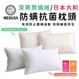 【MEDUSA美杜莎】MIT臺灣製造／頂級萊賽爾纖維抗菌防蟎枕／日本大和防蟎抗菌枕頭/舒柔枕/舒眠枕／枕頭