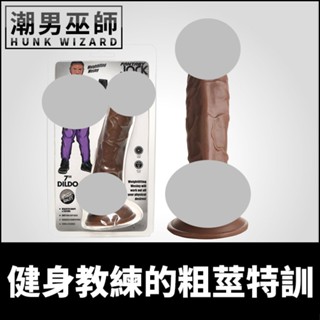 潮男巫師- 美國 Jock 健身教練的粗莖特訓 黝黑壯漢侵犯抽插 | 彈性靈活吸盤龜頭陰莖勃起假屌假陽具