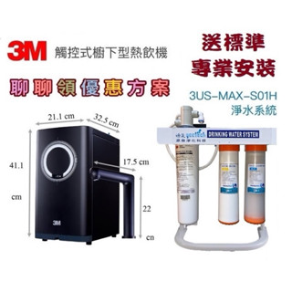 【下單折扣優惠+10%蝦幣】3M HEAT3000加熱器+3M S01H淨水器【送快拆PP+樹脂過濾器+腳架】