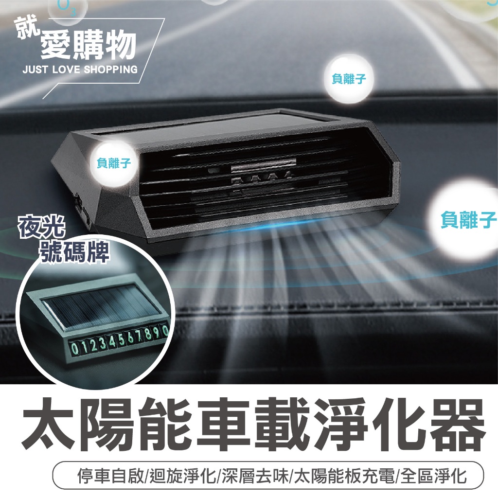 【台灣快速出貨】太陽能車載淨化器 臭氧清淨機 太陽能充電 空氣淨化器 空氣清淨機 車用 臭氧產生器 空氣淨化