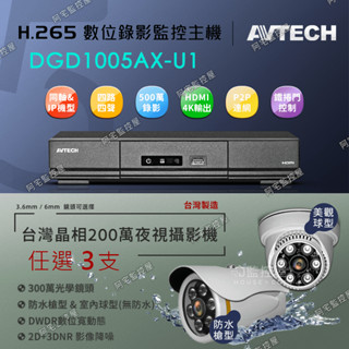 【阿宅監控屋】AVTECH 陞泰套餐組(3支)╹800萬4K主機+WD硬碟+臺灣晶相 1080P夜視攝影機 遠端 監視器