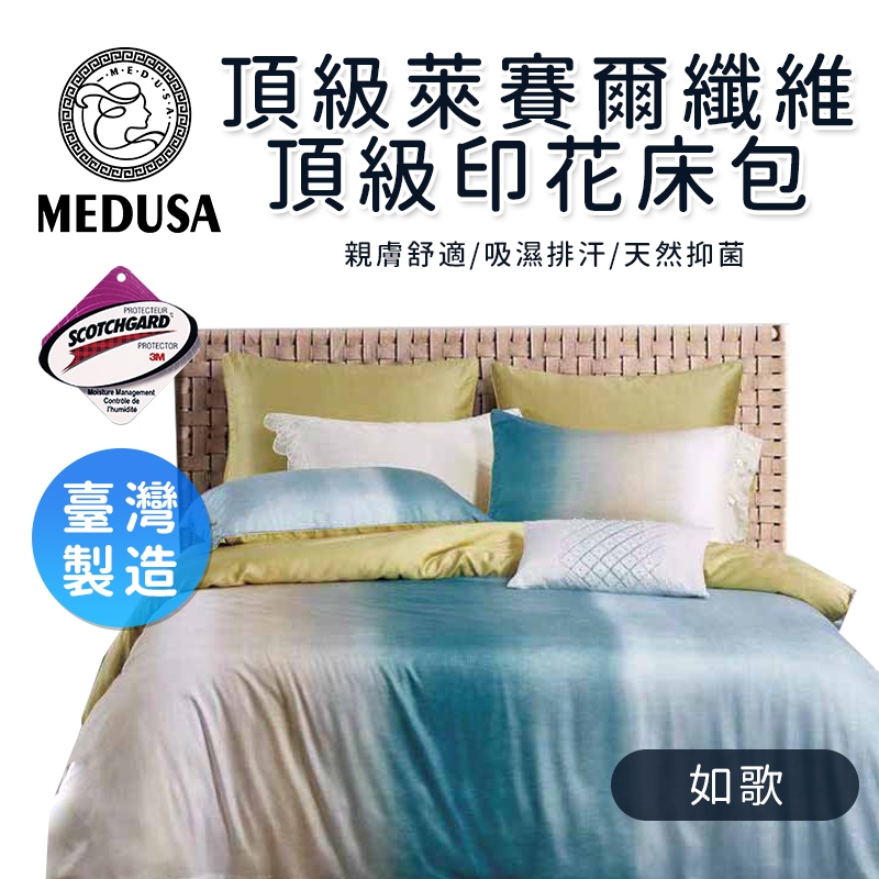 【MEDUSA】萊賽爾纖維床包組/雙人床包兩用被套組-如歌