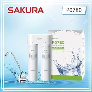 櫻花牌 P0780 快捷高效淨水器 雙管除菌型 免插電 體積小 專利濾心卡榫設計