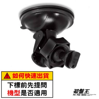 Mio吸盤｜行車紀錄器專用吸盤支架｜MiVue吸盤 吸盤支撐架 吸盤｜臺南現貨｜D41｜破盤王