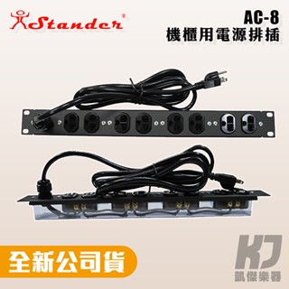 【RB MUSIC】Stander AC-8 機櫃用 電源排插 8孔 AC-8 機櫃用 排插 插座