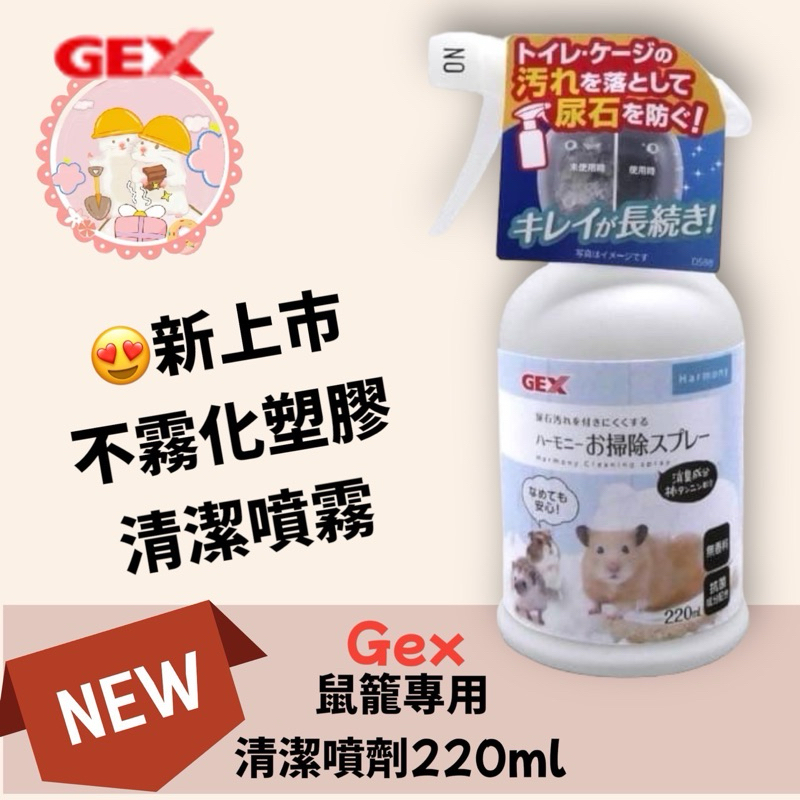 現貨🐹可可鼠圈圈🐹GEX 鼠籠專用清潔噴劑220ml/倉鼠/日本  倉鼠  黃金鼠  小動物
