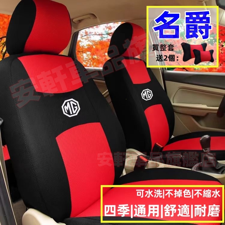 MG名爵布藝座套 全包座椅套 HS ZS MG4 全包圍汽車座椅墊 車用坐墊套 汽車座椅保護套 MG全包圍座椅套 座椅墊