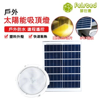 【Felsted菲仕德】太陽能吸頂燈 走廊 家用室內 感應太陽能吸頂燈 庭院車庫 遙控過道燈 2.4W太陽能板