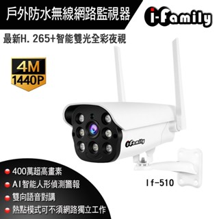 I-family 夜視智能全彩雙光監視器 四百萬畫素 戶外防水 AI人形偵測 WIFI 網路監控 攝影機