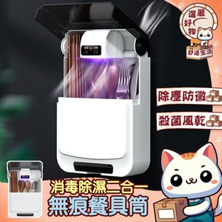 【免安裝😽隔日到貨】餐具消毒 筷子消毒機 紫外線餐具消毒收納盒 筷子消毒器 筷桶 筷架 壁掛式消毒收納盒 紫外線殺菌