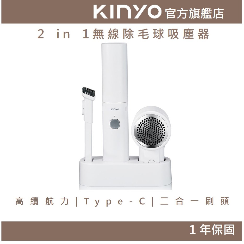 〖KINYO〗 二合一無線除毛球+吸塵 (KVC) 毛球剃除 手持吸塵器 車用吸塵 毛球修剪 電動除毛器