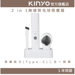 【KINYO官方直營】二合一無線除毛球+吸塵 (KVC) 毛球剃除 手持吸塵器 車用吸塵 毛球修剪 電動除毛器