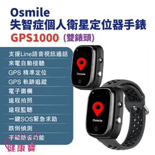 健康寶 Osmile GPS1000失智症個人衛星定位器手錶 雙錶頭 輔具款 遠端定位 GPS定位 老人追蹤器兒童追蹤器