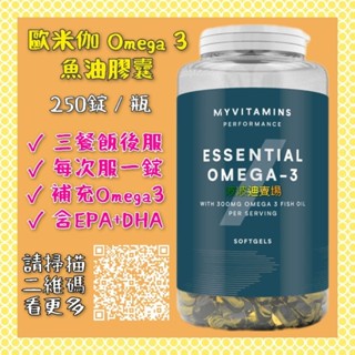 (現貨) *波波迪小舖* 歐米伽 Omega 3 魚油 膠囊 250錠 Myprotein 脂肪酸 EPA DHA
