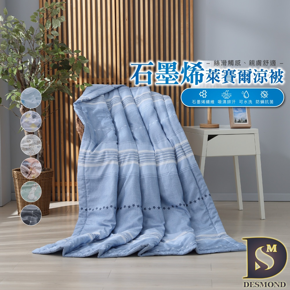 【岱思夢】石墨烯萊賽爾涼被 涼感被 超柔涼被 頂級萊賽爾 附正天絲吊牌 四季被 空調被 冷氣被 台灣製造 D2