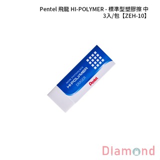 岱門文具 Pentel 飛龍 HI-POLYMER - 標準型塑膠擦-中 3入/包 【ZEH-10】