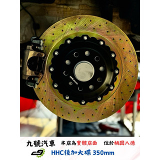 【九號汽車】HHC後加大碟 350mm VW GOLF 8 VARIANT