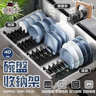 碗架 伸縮碗盤瀝水架 碗盤架 鍋具置物架 鍋蓋收納架 盤架 碟架 鍋蓋架 廚房碗盤架 40cm