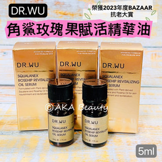 #臺灣醫美#【現貨·電子發票】2款DR.WU-角鯊玫瑰果賦活精華油、角鯊潤澤修復精華油(5ml)，NO.1超輕盈精華油🎉