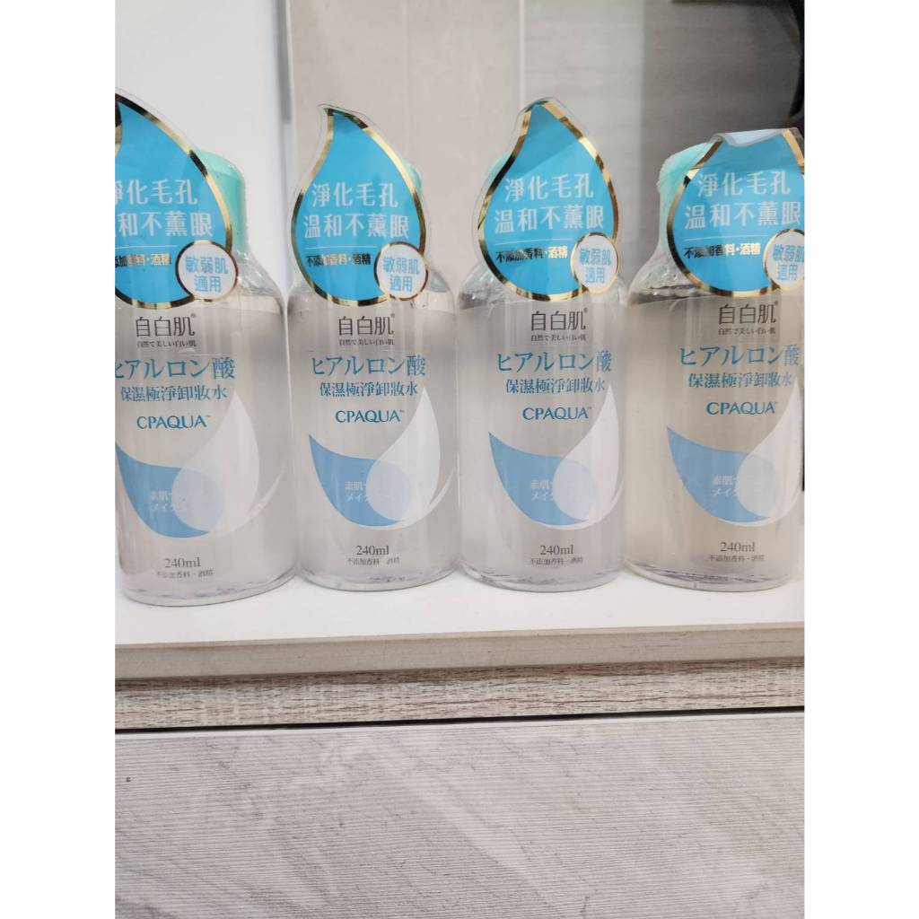 自白肌 玻尿酸保濕極淨卸妝水 240ml (保濕 卸妝 舒緩)