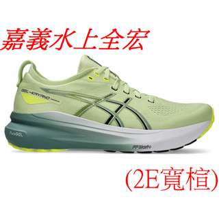 ☆亞瑟王☆亞瑟士Asics GEL-KAYANO 31 (2E) 男款 寬楦 支撐 慢跑鞋 1011B869-300