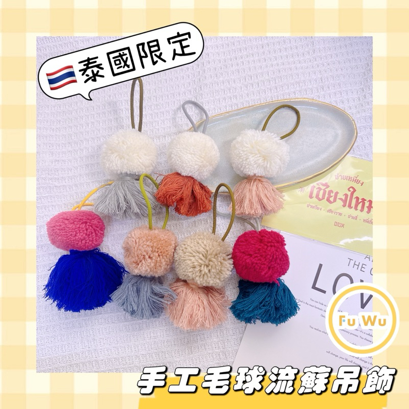 𝙁𝙪𝙒𝙪 𝙨𝙝𝙤𝙥💛現貨 泰國代購🇹🇭JJ市集✔️限量手工 毛球 流蘇吊飾 包包吊飾 毛球吊飾 文創 文創市集