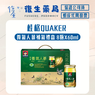❰復生藥局❱🌟桂格QUAKER 養氣人參 補氣禮盒 8瓶X60ml