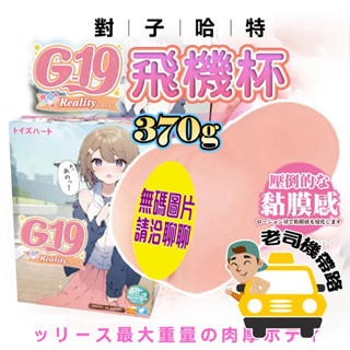 【臺灣現貨】日本 TH 對子哈特 G-19 Reality 第八代 飛機杯 自慰套 自慰器男用 r20 自慰杯 成人玩具