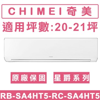 《天天優惠》CHIMEI奇美 20-21坪 星爵系列一級變頻冷暖分離式冷氣RB-SA4HT5/RC-SA4HT5