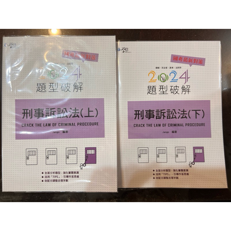 【完全全新，上下合售】2024刑事訴訟法題型破解(上)(下) Jango 學稔 新學林 六版 律師 司法官 法研所