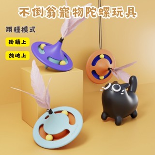 【☀️晴願小舖🌙】不倒翁寵物旋轉陀螺玩具(附吸盤可懸掛) 貓玩具 寵物玩具 互動玩具 不規則軌跡 狗狗玩具 逗貓玩具 貓
